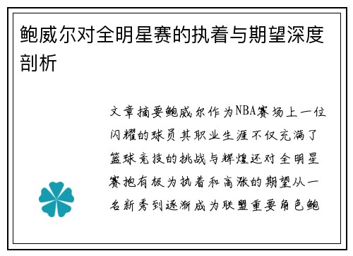 鲍威尔对全明星赛的执着与期望深度剖析 鲍威尔对全明星赛的执着与期望深度剖析