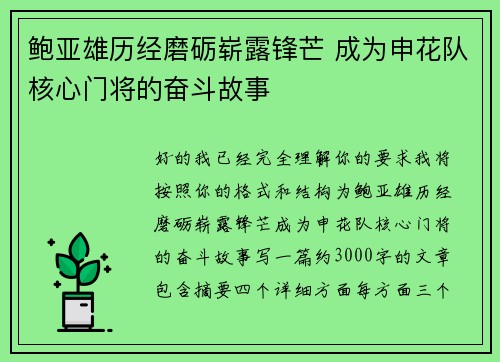 鲍亚雄历经磨砺崭露锋芒 成为申花队核心门将的奋斗故事