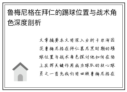 鲁梅尼格在拜仁的踢球位置与战术角色深度剖析 鲁梅尼格在拜仁的踢球位置与战术角色深度剖析