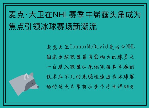 麦克·大卫在NHL赛季中崭露头角成为焦点引领冰球赛场新潮流 麦克·大卫在NHL赛季中崭露头角成为焦点引领冰球赛场新潮流