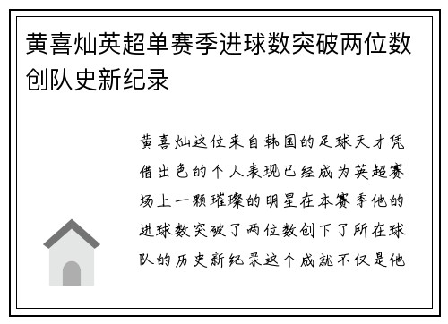 黄喜灿英超单赛季进球数突破两位数创队史新纪录