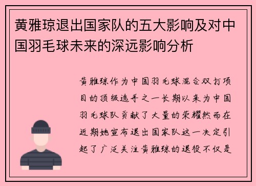 黄雅琼退出国家队的五大影响及对中国羽毛球未来的深远影响分析