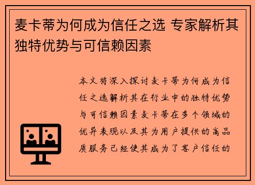 麦卡蒂为何成为信任之选 专家解析其独特优势与可信赖因素 麦卡蒂为何成为信任之选 专家解析其独特优势与可信赖因素