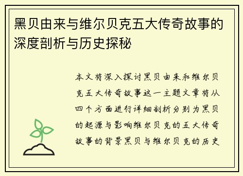黑贝由来与维尔贝克五大传奇故事的深度剖析与历史探秘 黑贝由来与维尔贝克五大传奇故事的深度剖析与历史探秘
