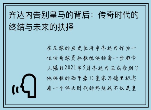 齐达内告别皇马的背后:传奇时代的终结与未来的抉择 齐达内告别皇马的背后:传奇时代的终结与未来的抉择