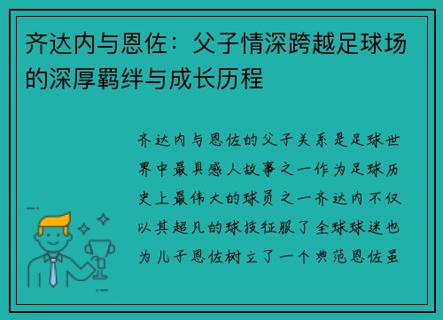 齐达内与恩佐:父子情深跨越足球场的深厚羁绊与成长历程 齐达内与恩佐:父子情深跨越足球场的深厚羁绊与成长历程