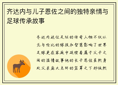 齐达内与儿子恩佐之间的独特亲情与足球传承故事 齐达内与儿子恩佐之间的独特亲情与足球传承故事