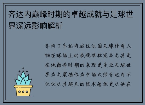 齐达内巅峰时期的卓越成就与足球世界深远影响解析 齐达内巅峰时期的卓越成就与足球世界深远影响解析