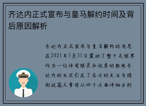 齐达内正式宣布与皇马解约时间及背后原因解析 齐达内正式宣布与皇马解约时间及背后原因解析