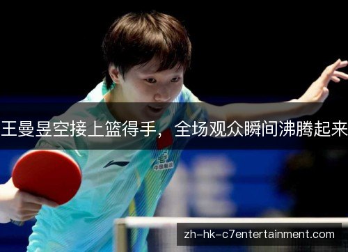 王曼昱空接上篮得手,全场观众瞬间沸腾起来 王曼昱空接上篮得手,全场观众瞬间沸腾起来