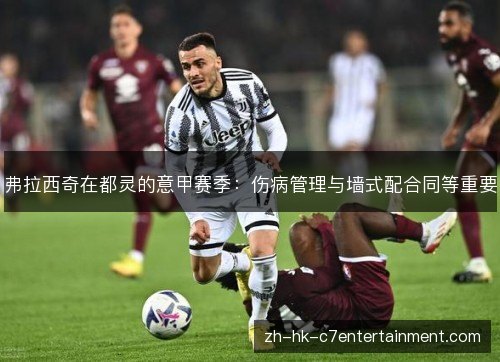 弗拉西奇在都灵的意甲赛季:伤病管理与墙式配合同等重要 弗拉西奇在都灵的意甲赛季:伤病管理与墙式配合同等重要
